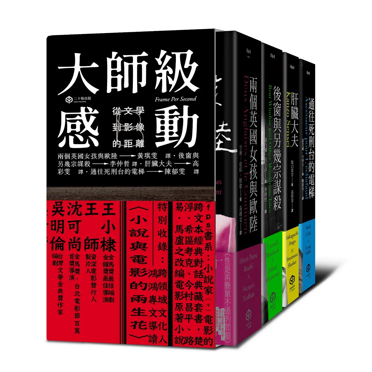 大師級感動: 從文學到影像的距離 (精裝/4冊合售)