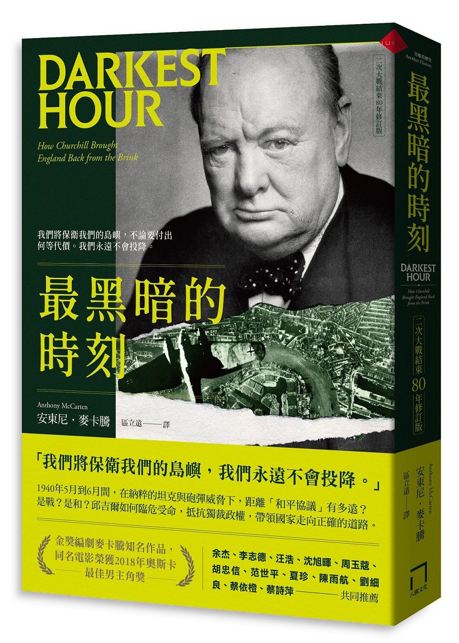 最黑暗的時刻 (二次大戰結束80年修訂版)