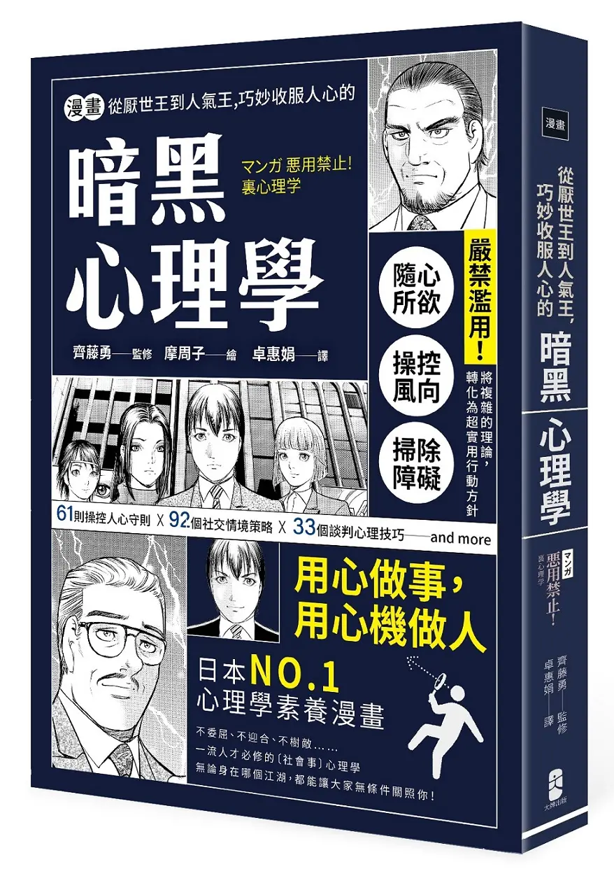 漫畫 從厭世王到人氣王, 巧妙收服人心的暗黑心理學 (經典珍藏版)
