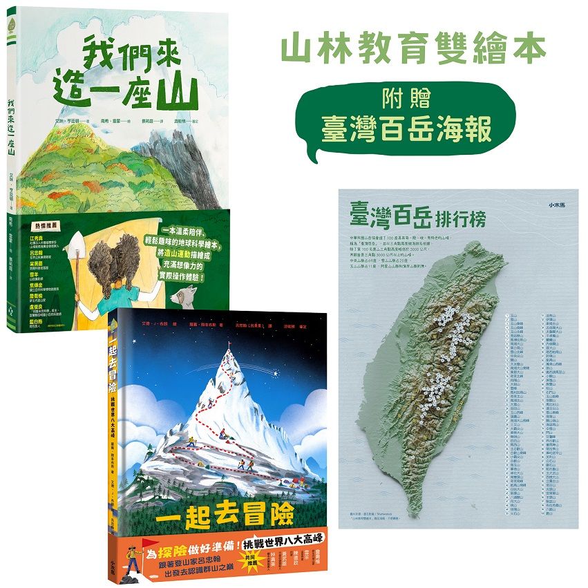 山林教育雙繪本: 我們來造一座山+一起去冒險: 挑戰世界八大高峰 (附限量臺灣百岳海報/2冊合售)