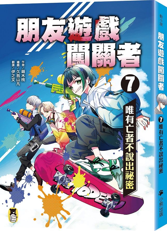 朋友遊戲闖關者 7: 唯有亡者不說出祕密