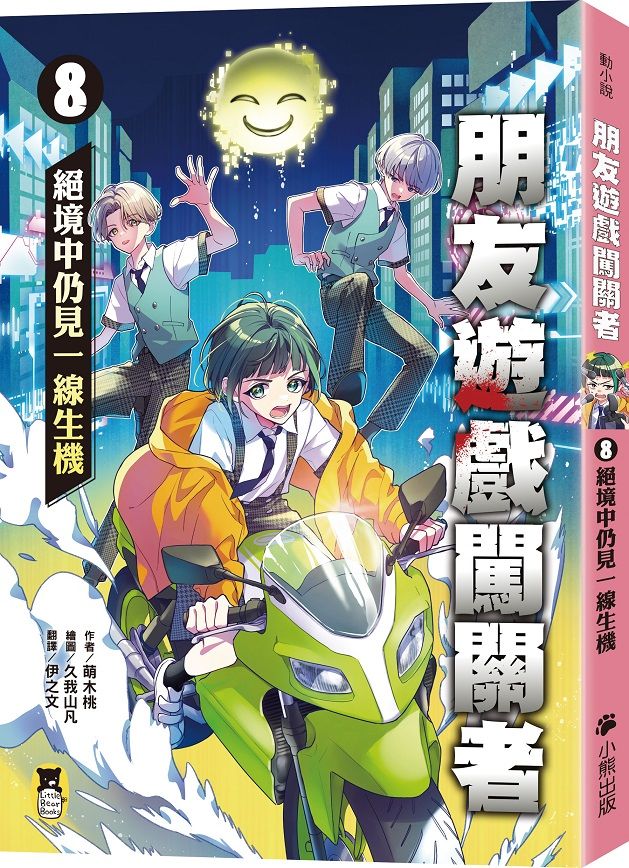朋友遊戲闖關者 8: 絕境中仍見一線生機