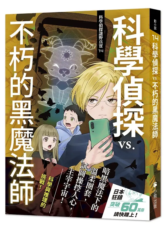 科學偵探謎野真實 14: 科學偵探vs.不朽的黑魔法師
