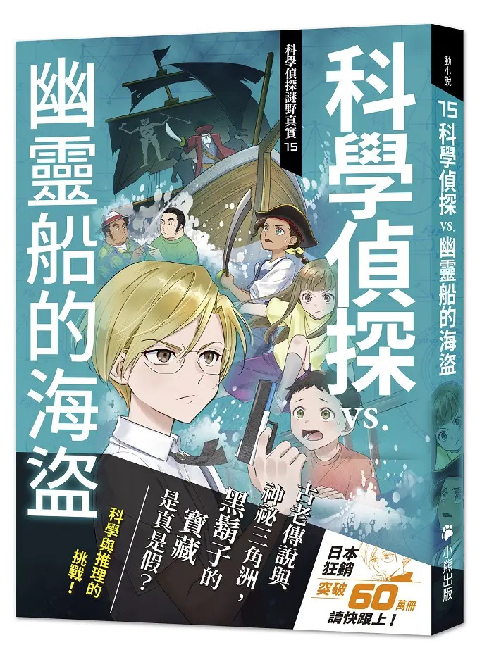 科學偵探謎野真實 15: 科學偵探vs.幽靈船的海盜