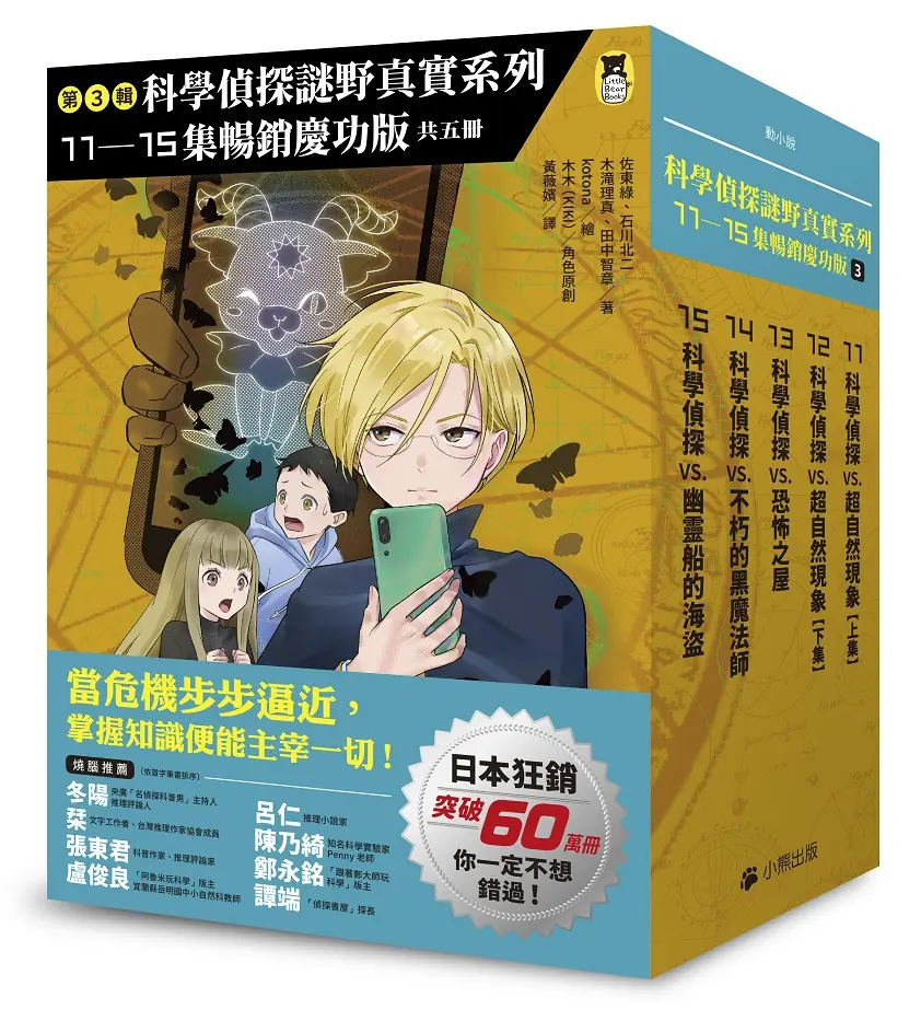 科學偵探謎野真實系列 第3輯 11-15 (暢銷慶功版/5冊合售)