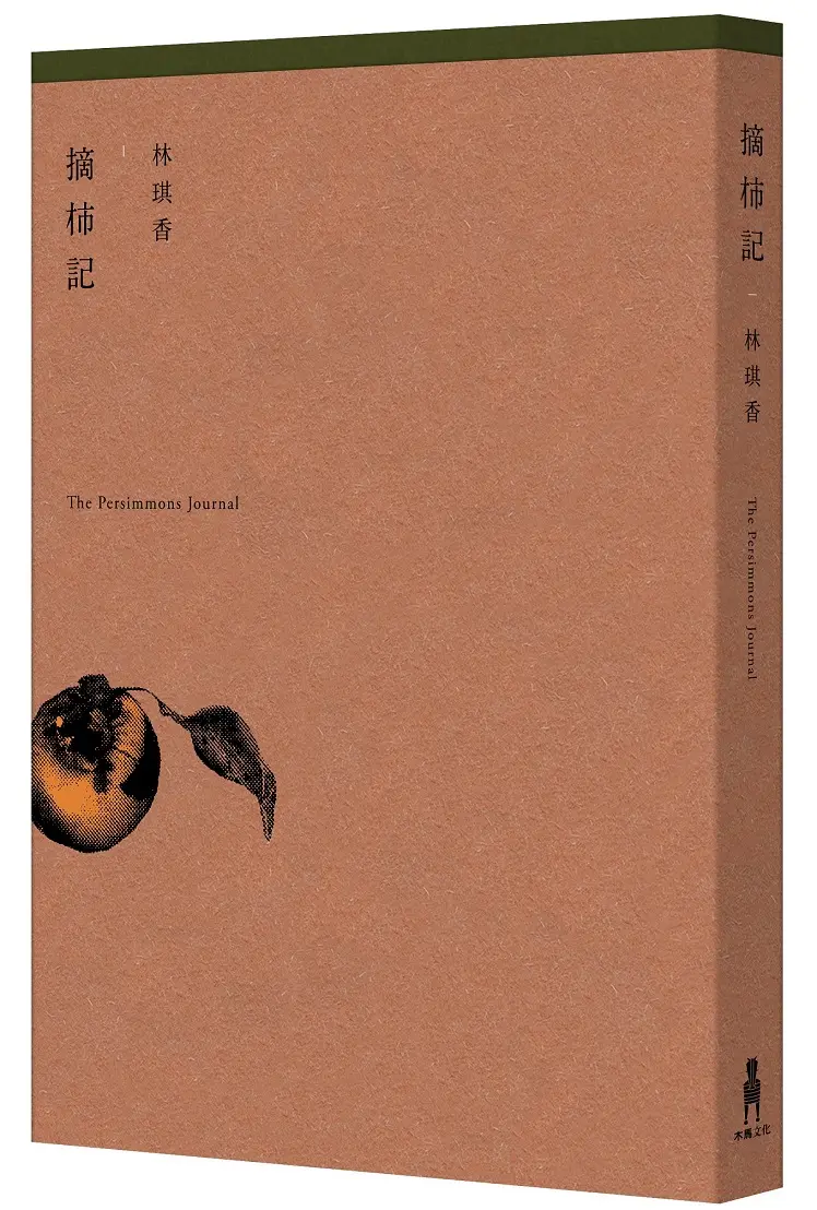摘柿記