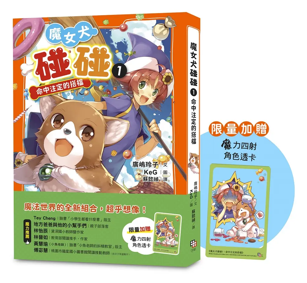 魔女犬碰碰 1: 命中注定的搭檔 (附限量魔力四射角色透卡)