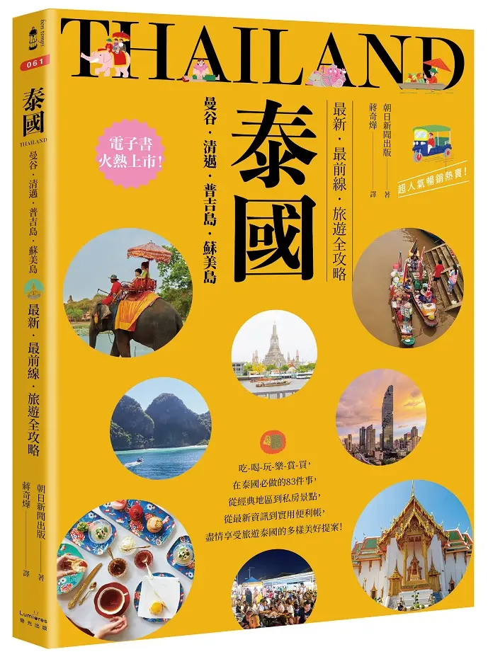 泰國: 曼谷．清邁．普吉島．蘇美島 最新．最前線．旅遊全攻略