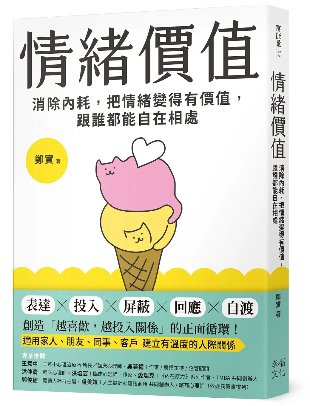 情緒價值: 消除內耗, 把情緒變得有價值, 跟誰都能自在相處
