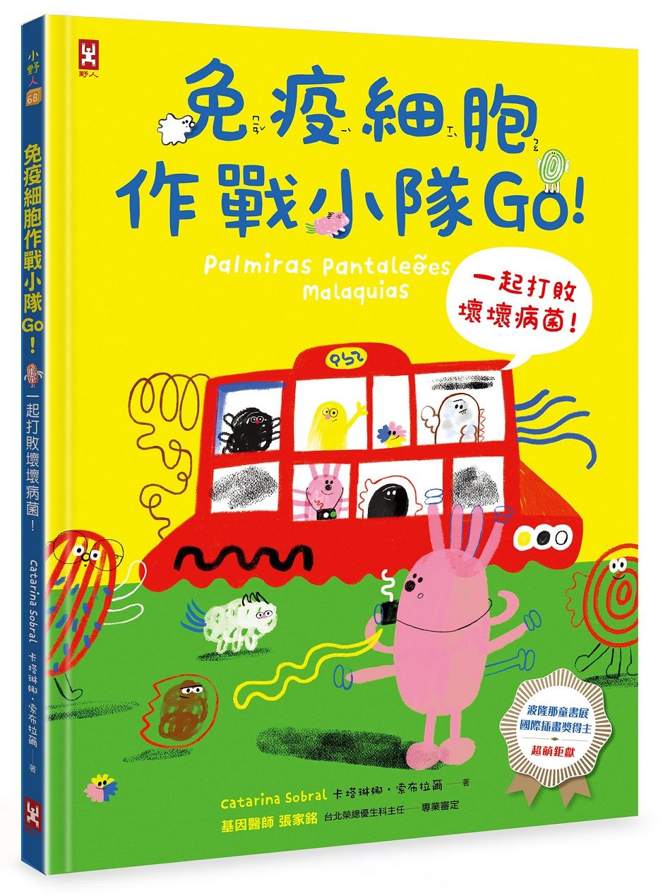 免疫細胞作戰小隊Go! 一起打敗壞壞病菌!