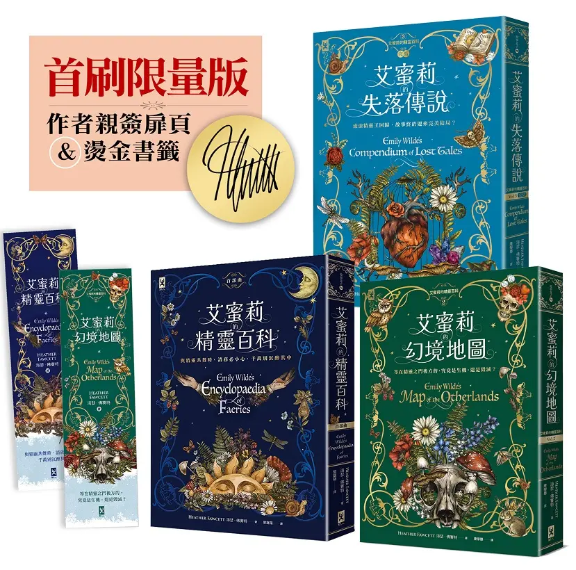 艾蜜莉的精靈百科三部曲 (附限量作者親簽/燙金書籤/3冊合售)