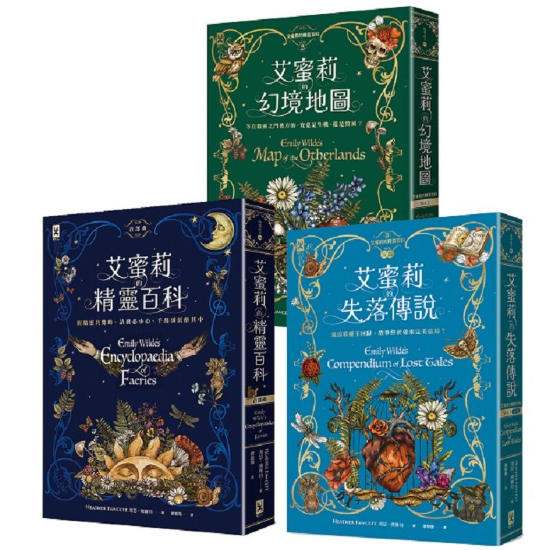 艾蜜莉的精靈百科三部曲 (3冊合售)
