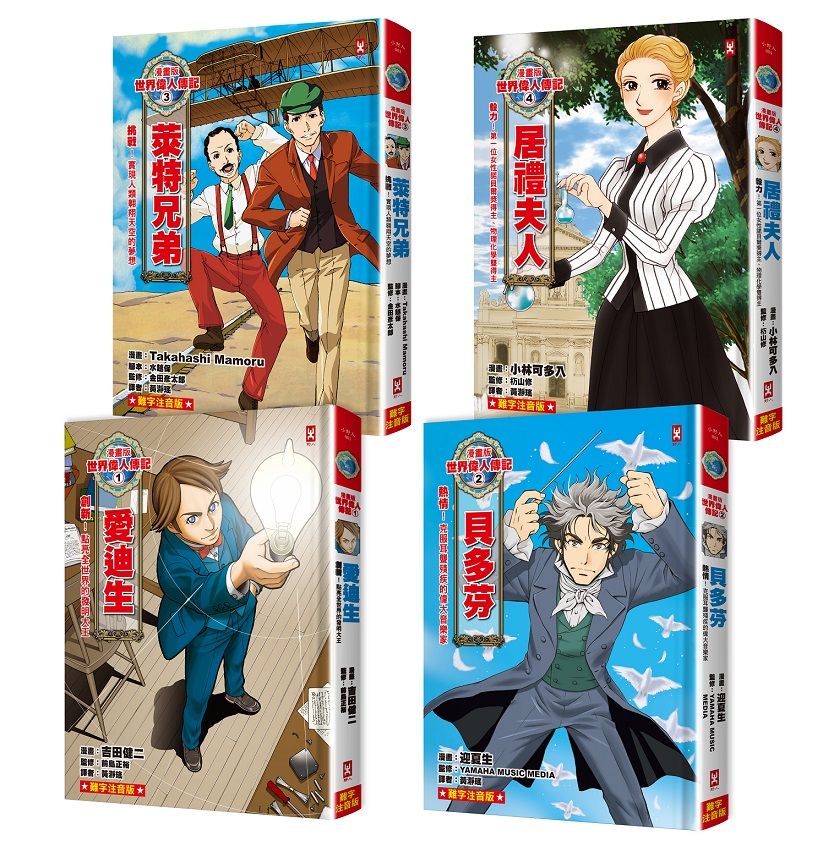 漫畫版世界偉人傳記 1-4套書: 愛迪生+貝多芬+萊特兄弟+居禮夫人 (專家監修．難字注音版/4冊合售)