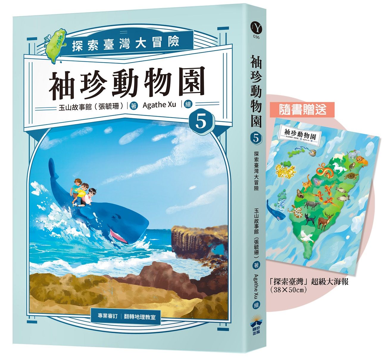 袖珍動物園 5: 探索臺灣大冒險 (附探索臺灣超級大海報)