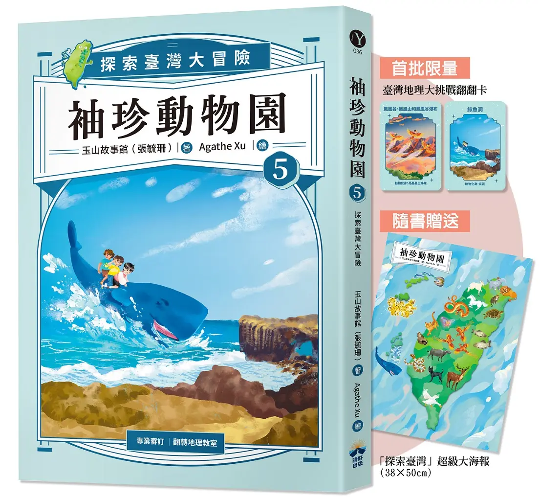袖珍動物園 5: 探索臺灣大冒險 (附探索臺灣超級大海報+限量臺灣地理大挑戰翻翻卡)