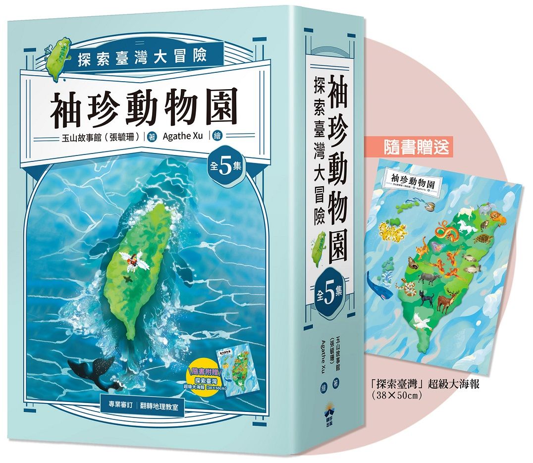 袖珍動物園 1-5: 探索臺灣大冒險 (附探索臺灣超級大海報/5冊合售)
