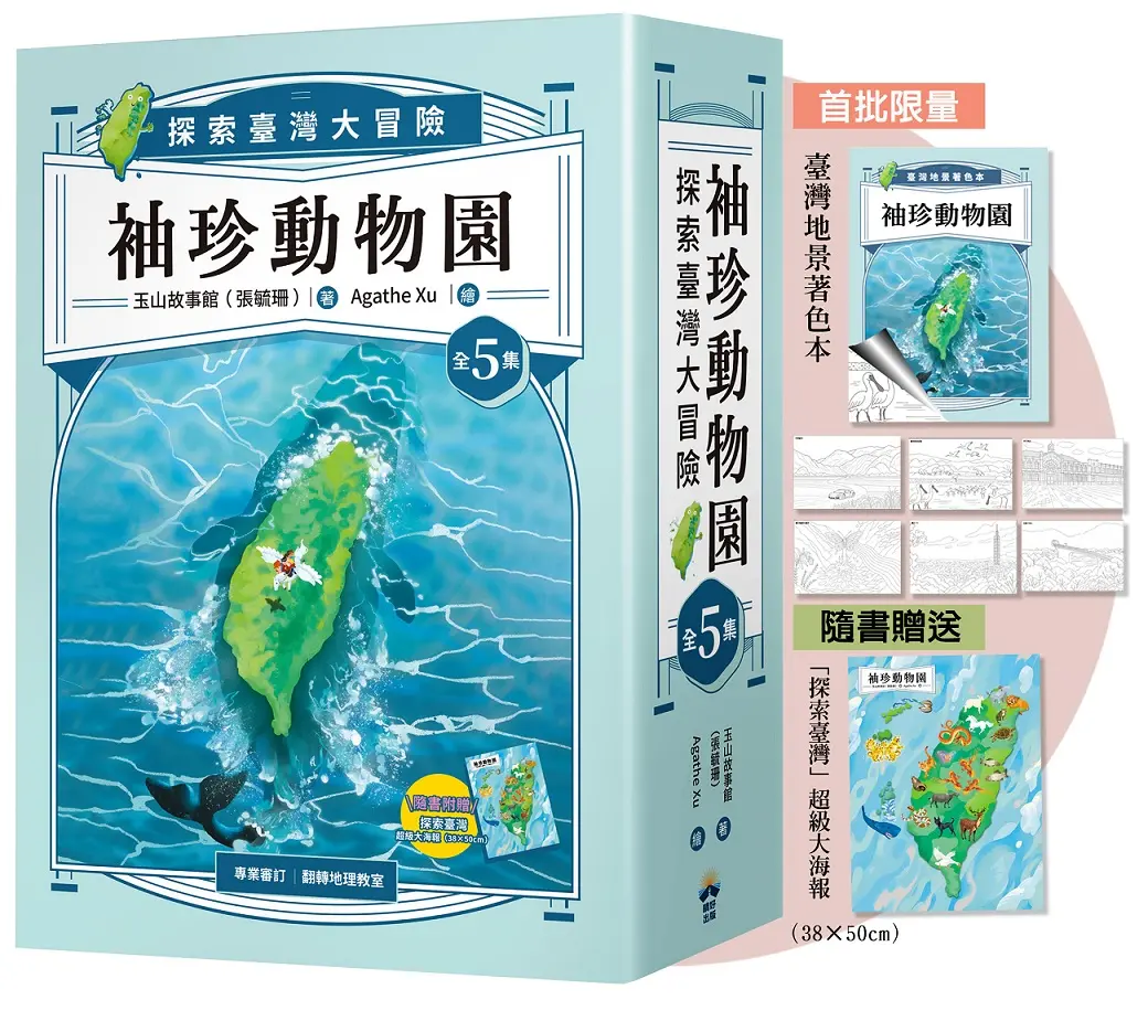 袖珍動物園 1-5: 探索臺灣大冒險 (附限量臺灣地景著色本+探索臺灣超級大海報/5冊合售)