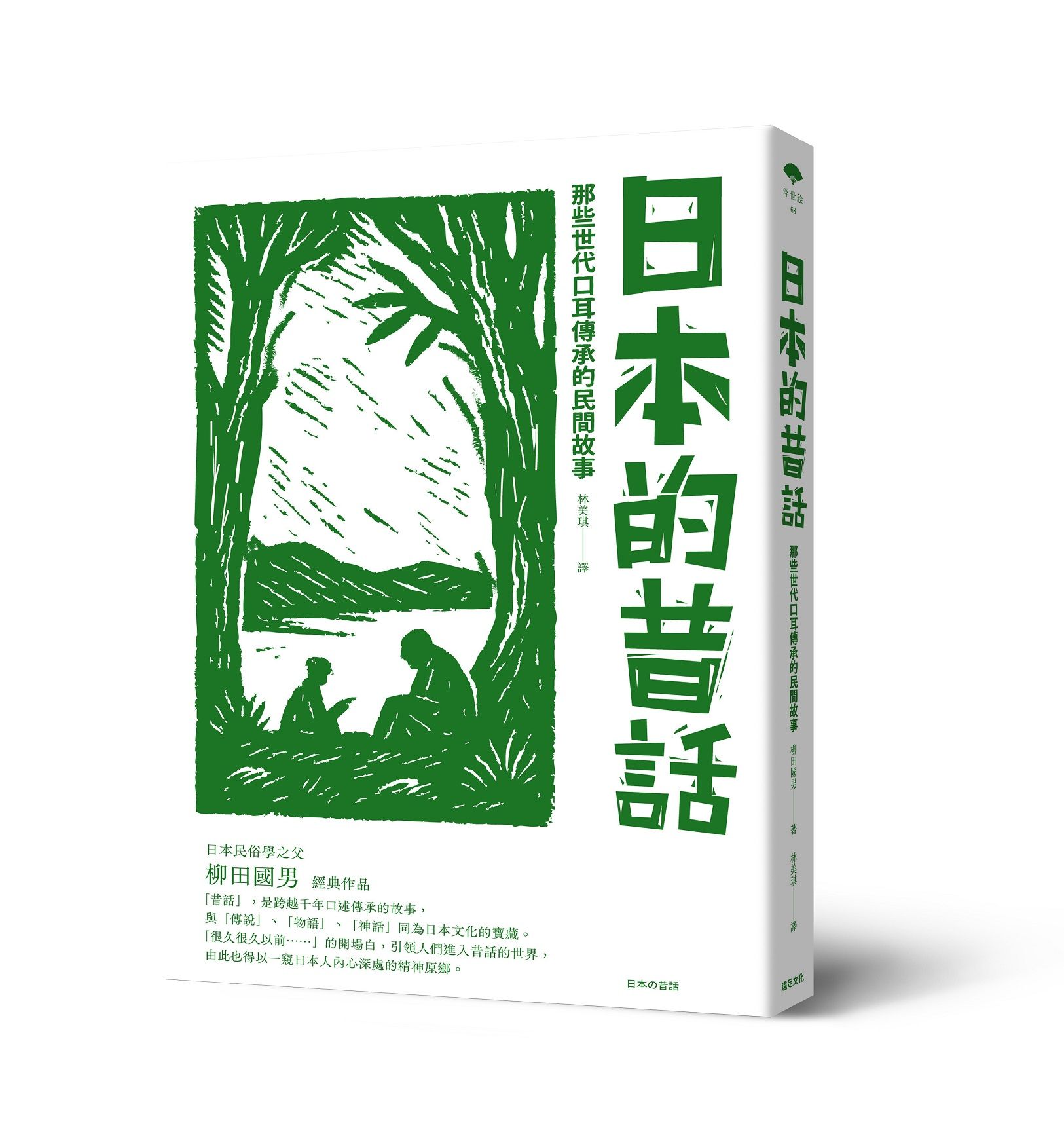 日本的昔話: 那些世代口耳傳承的民間故事