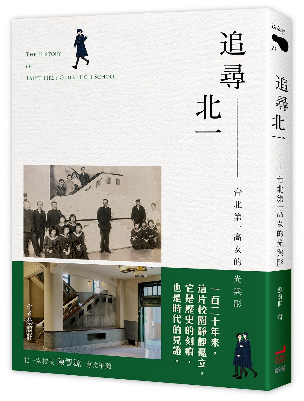追尋北一: 台北第一高女的光與影