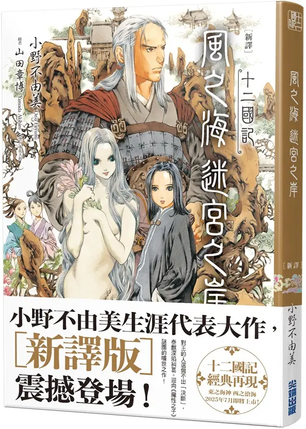 十二國記新譯版