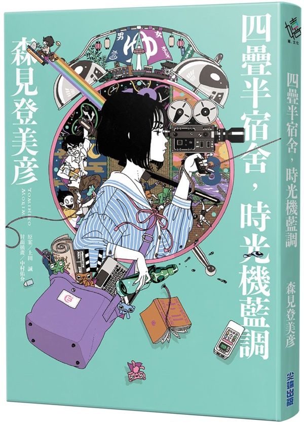 四疊半宿舍, 時光機藍調