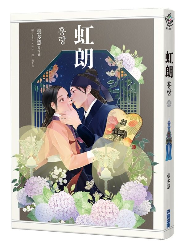 虹朗 (誠品限定書封版)