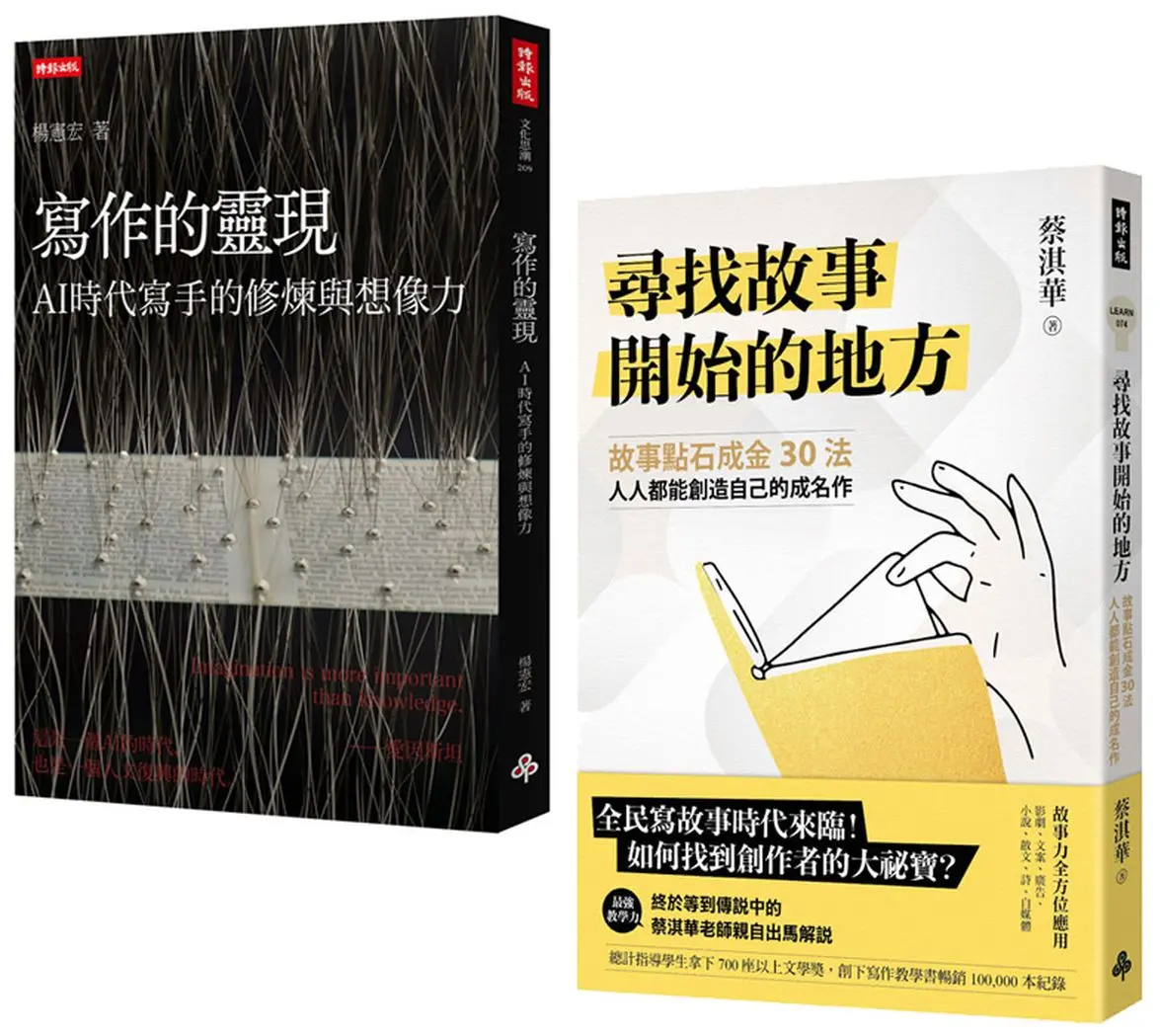 想像力的鍛造: 成為創作大師的方法與祕訣寫作的靈現+尋找故事開始的地方 (作者親簽版) (2冊合售)