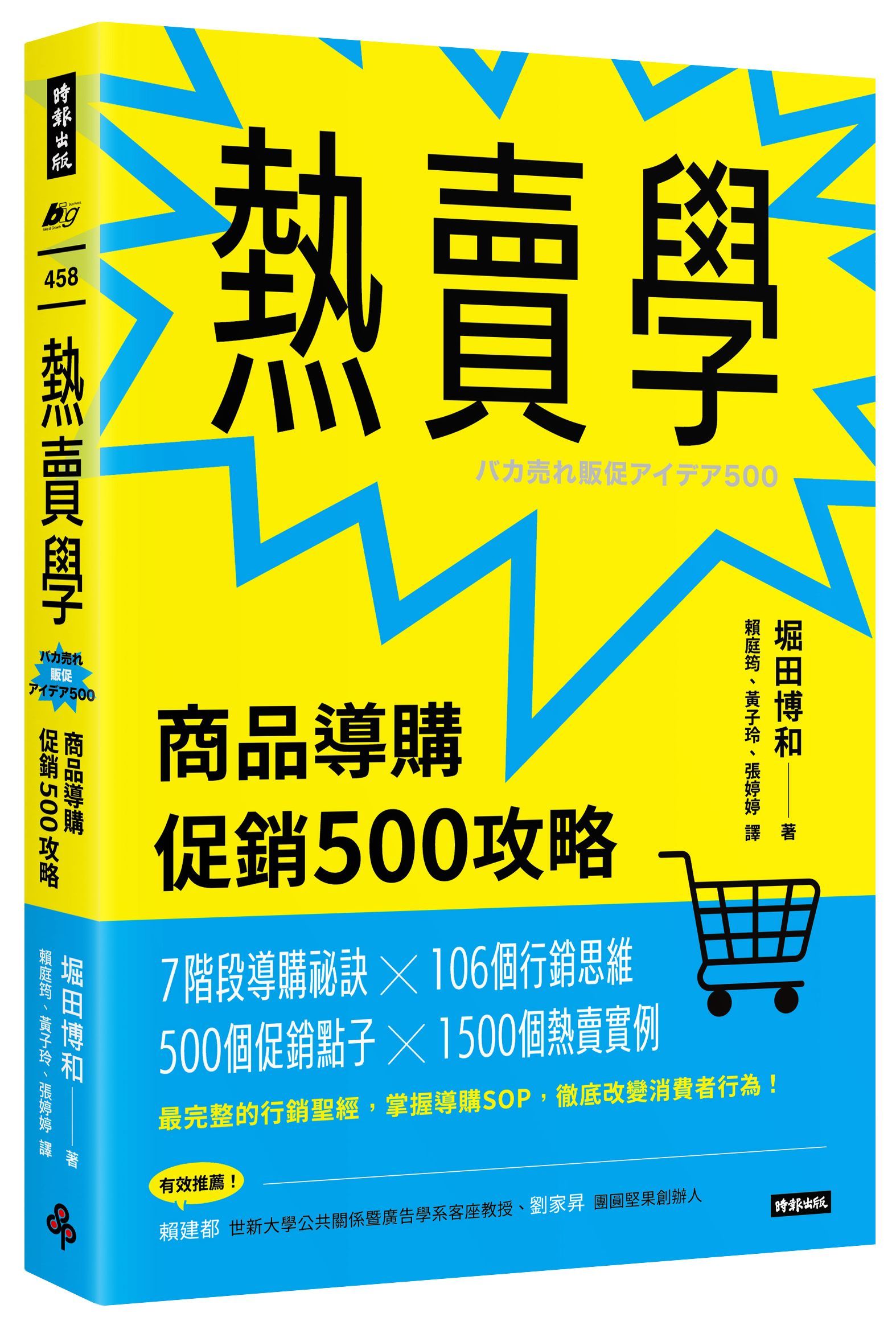 熱賣學: 商品導購促銷500攻略