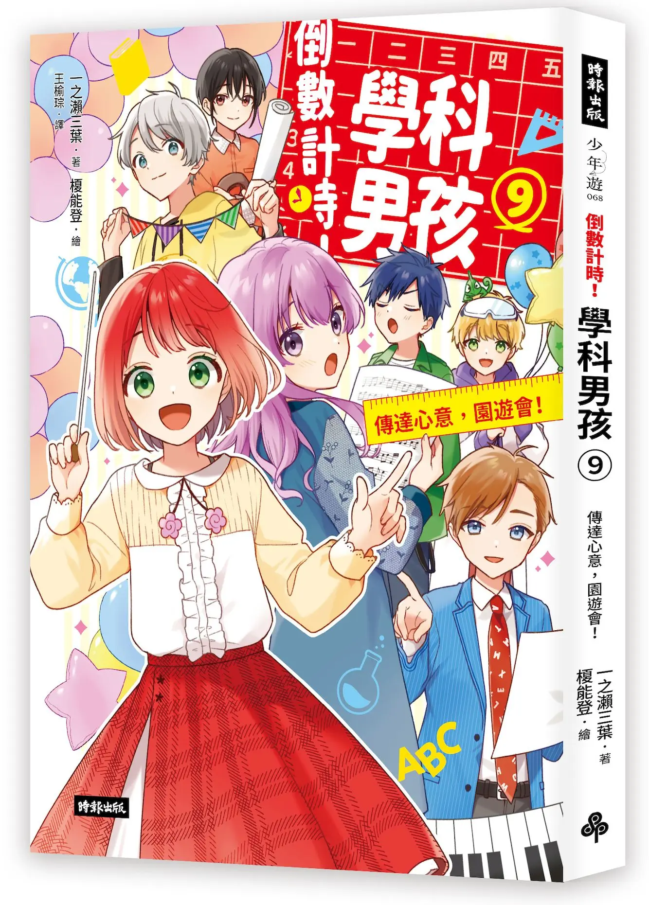 倒數計時! 學科男孩 9: 傳達心意, 園遊會!