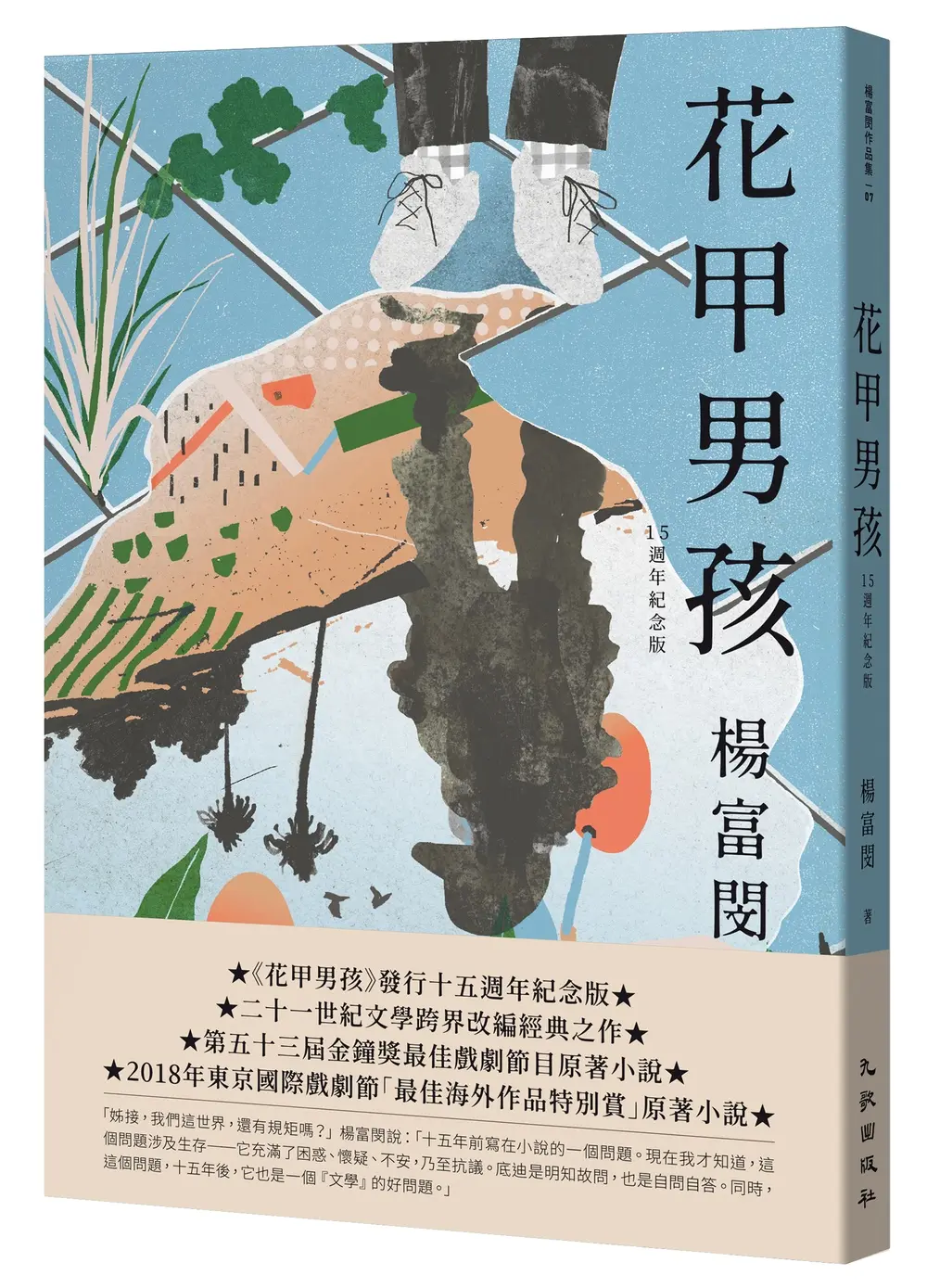 花甲男孩 (15週年紀念版)