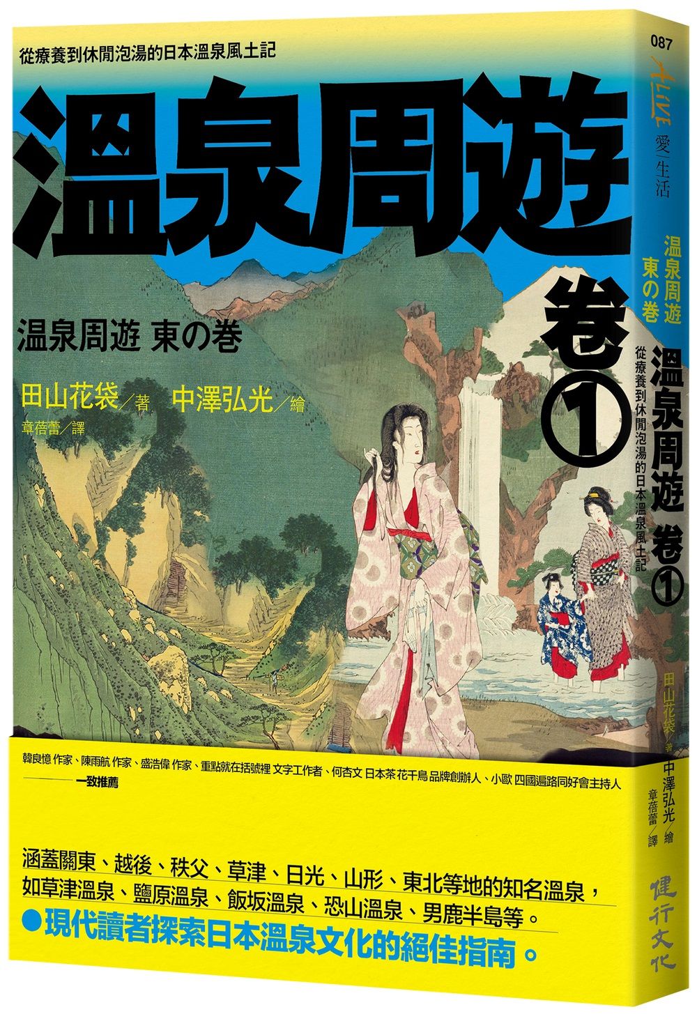 溫泉周遊 卷1: 從療養到休閒泡湯的日本溫泉風土記