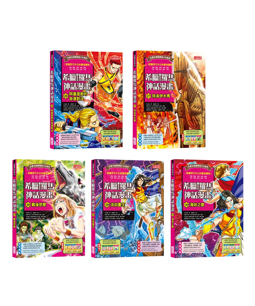 希臘羅馬神話漫畫套書 第六輯: 26-30 (5冊合售)