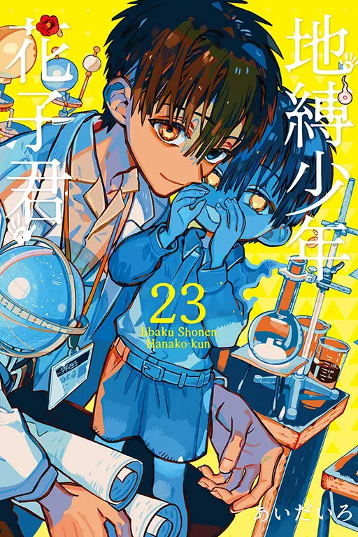 地縛少年花子君 23