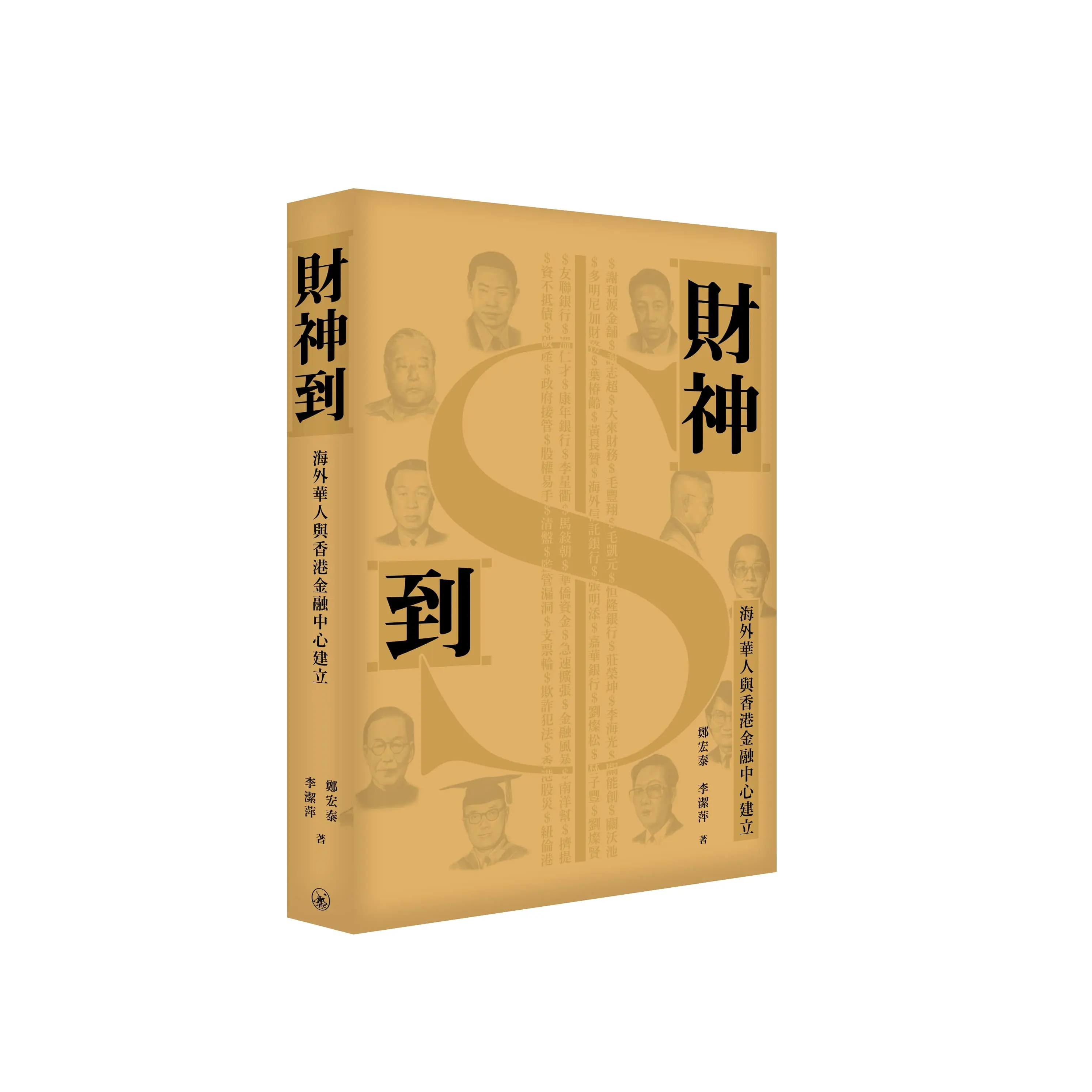 財神到: 海外華人與香港金融中心建立