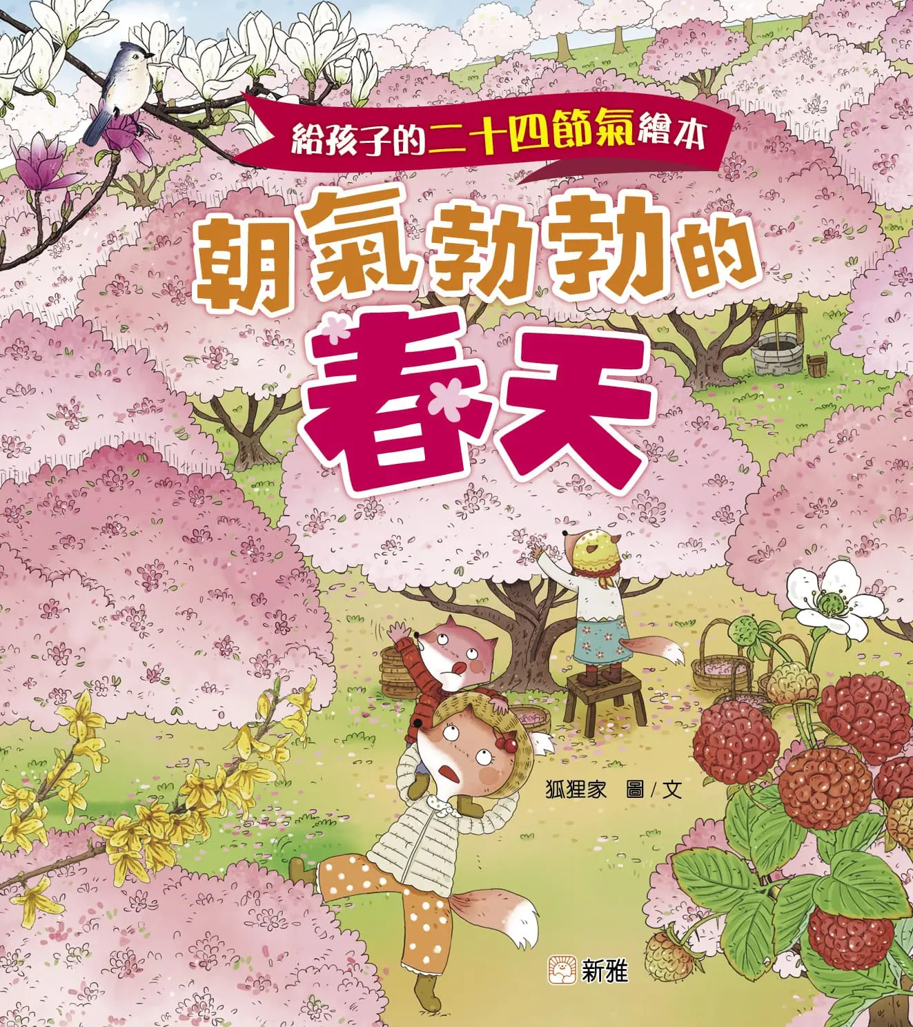 給孩子的二十四節氣繪本: 朝氣勃勃的春天