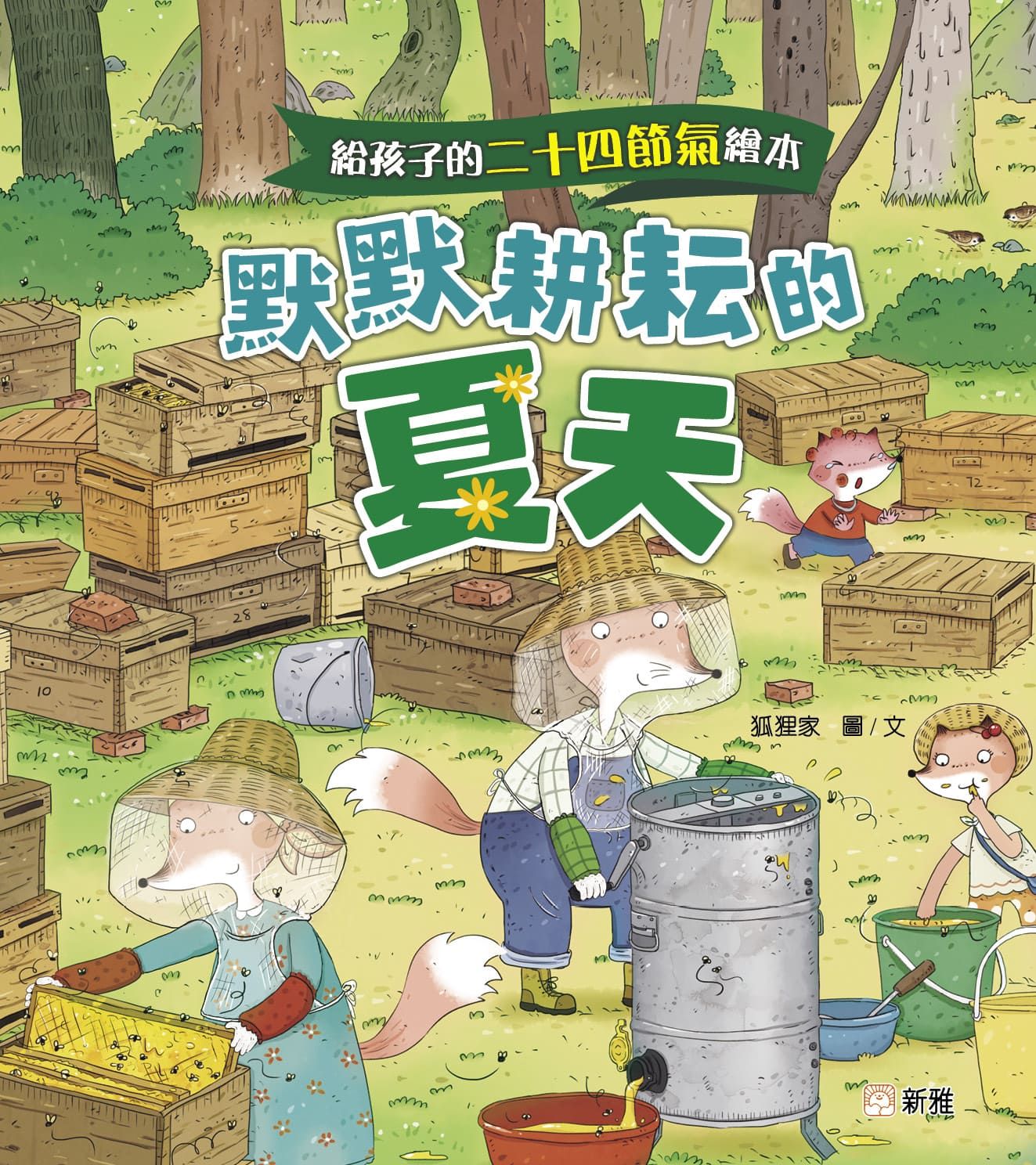 給孩子的二十四節氣繪本: 默默耕耘的夏天