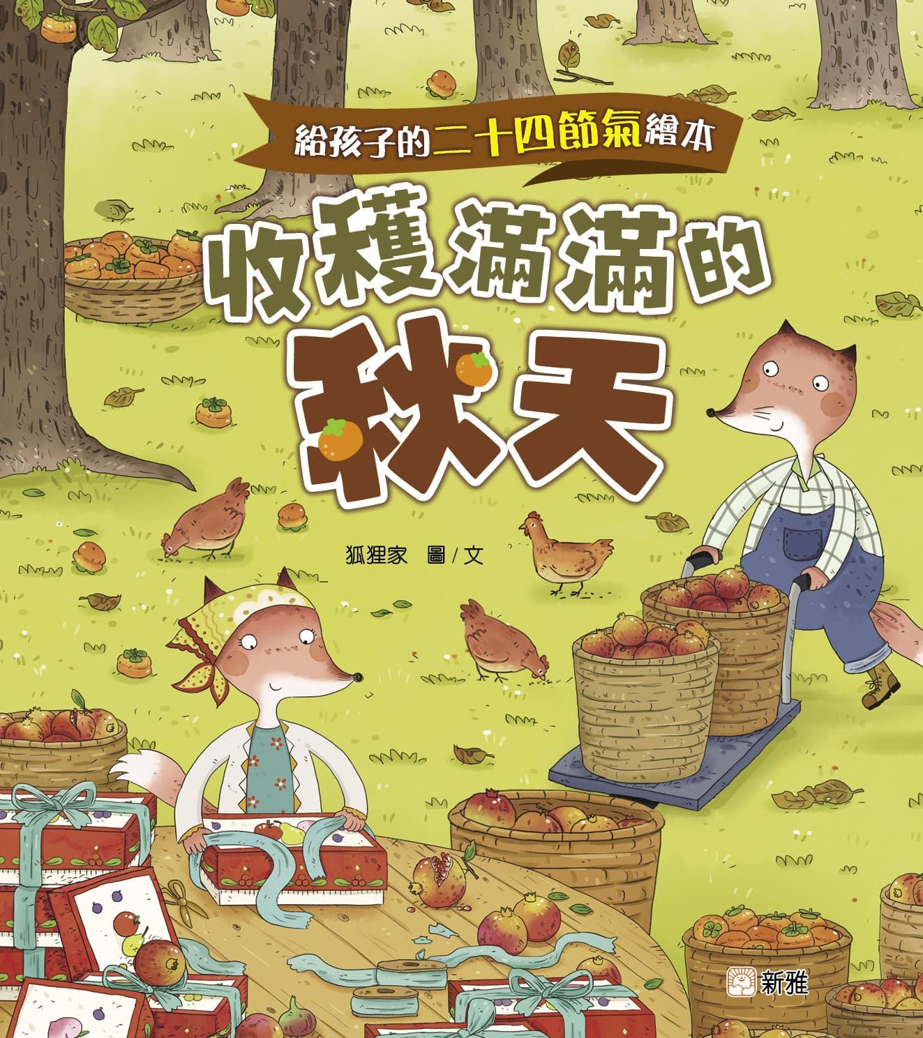 給孩子的二十四節氣繪本: 收穫滿滿的秋天