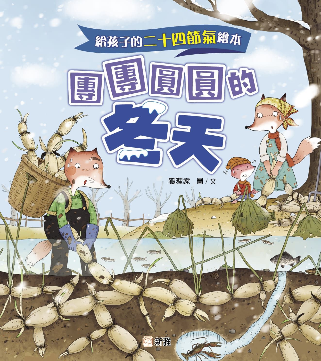 給孩子的二十四節氣繪本: 團團圓圓的冬天