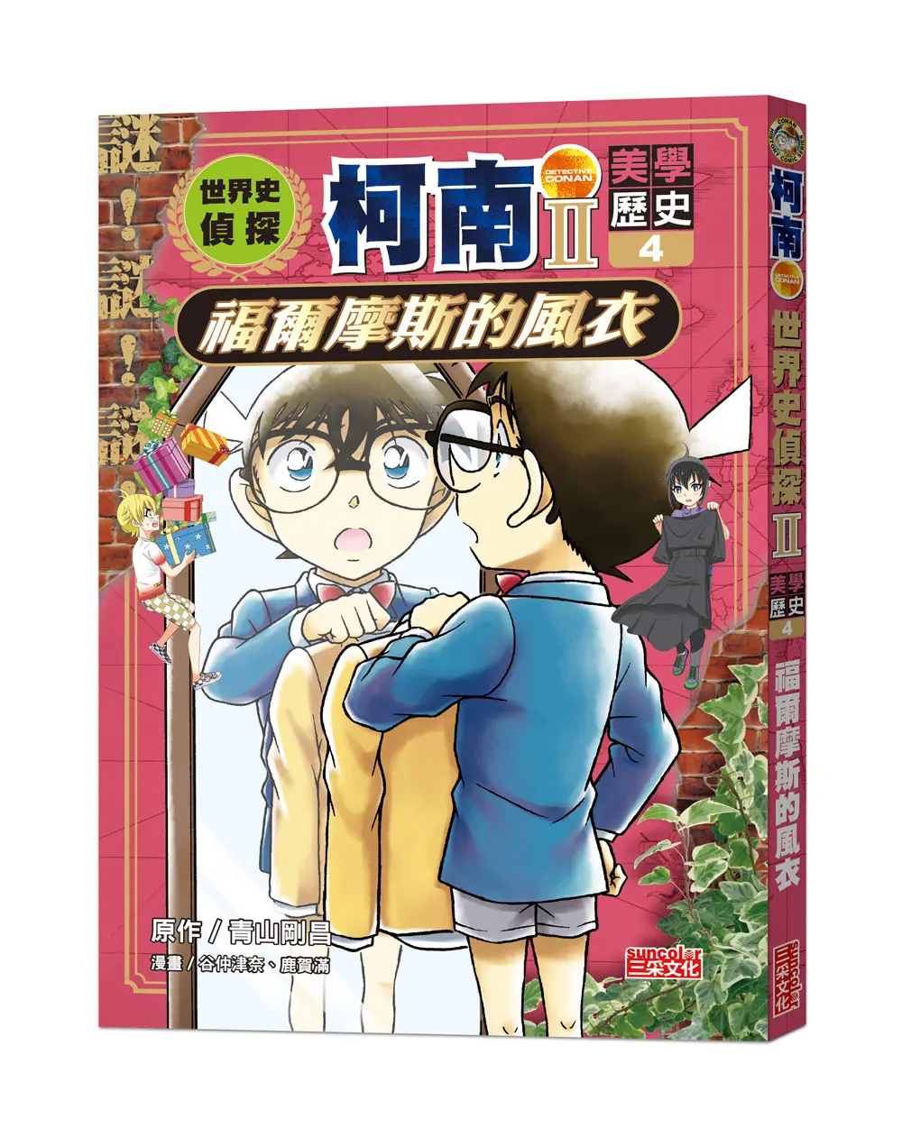 世界史偵探柯南 II 4: 美學歷史 福爾摩斯的風衣