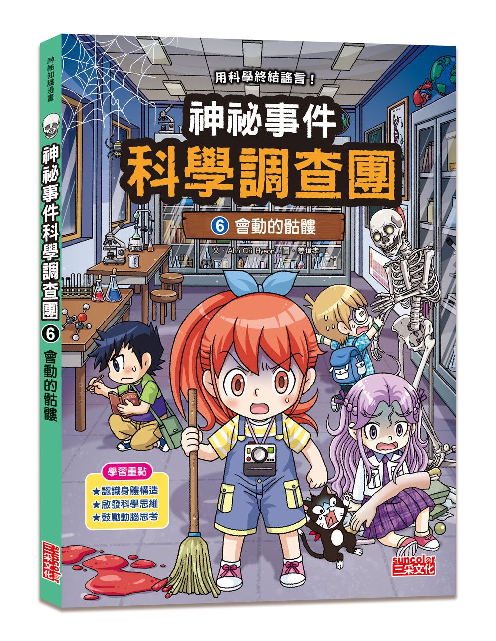 神祕事件科學調查團 6: 會動的骷髏