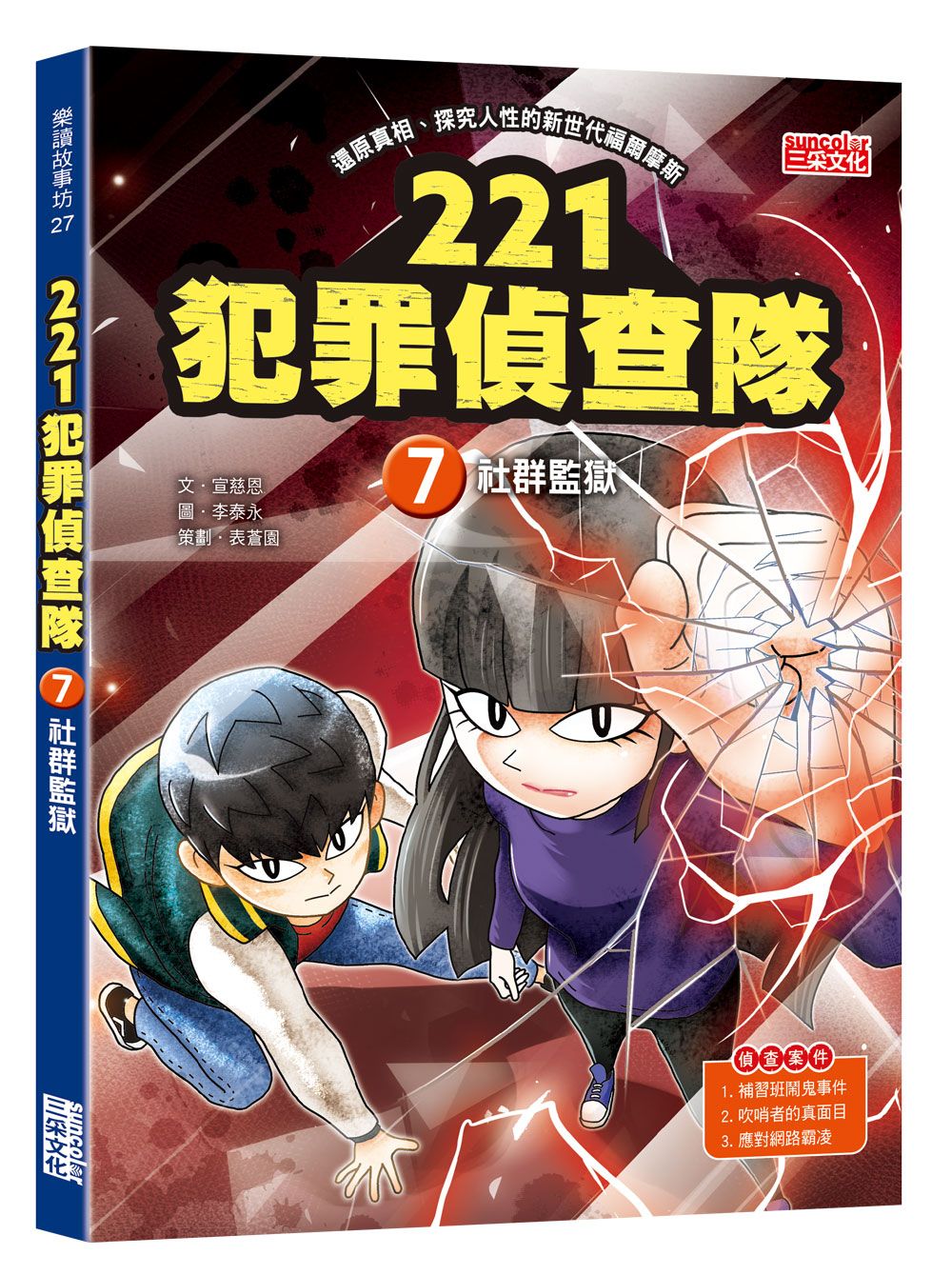 221犯罪偵查隊 7: 社群監獄