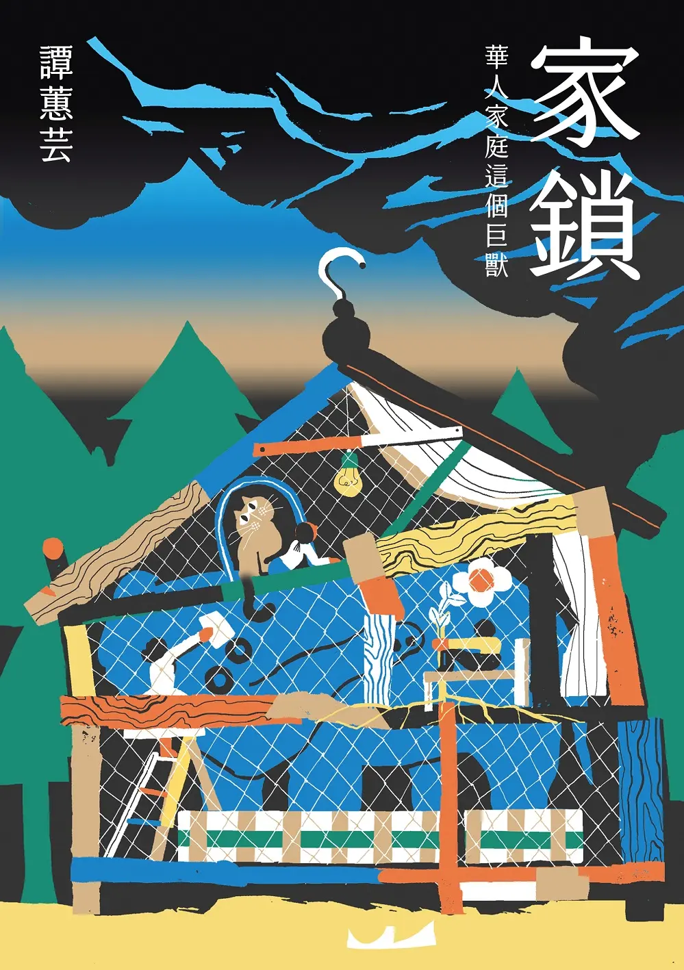 家鎖: 華人家庭這個巨獸