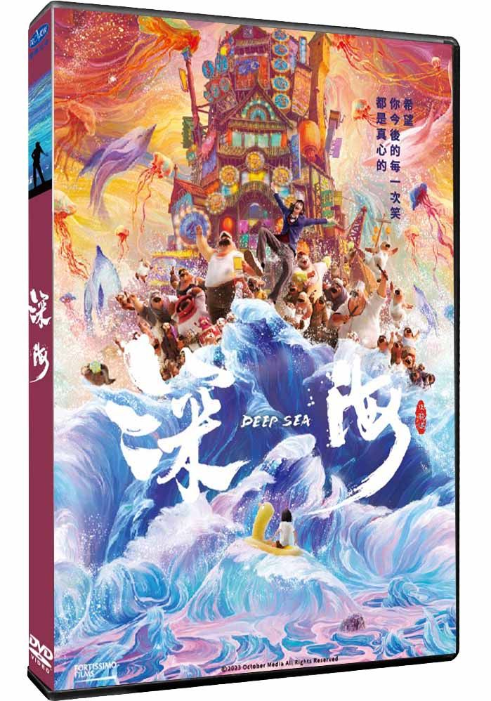 深海 (DVD)