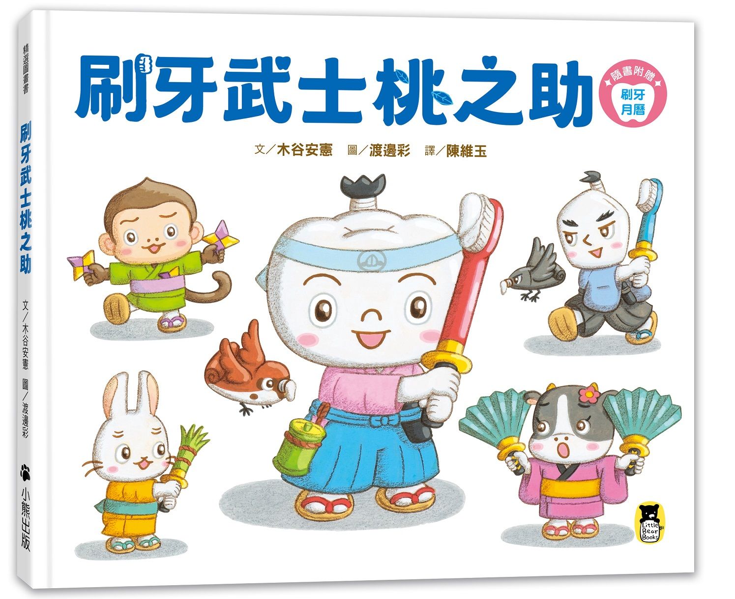 刷牙武士桃之助 (附刷牙月曆)