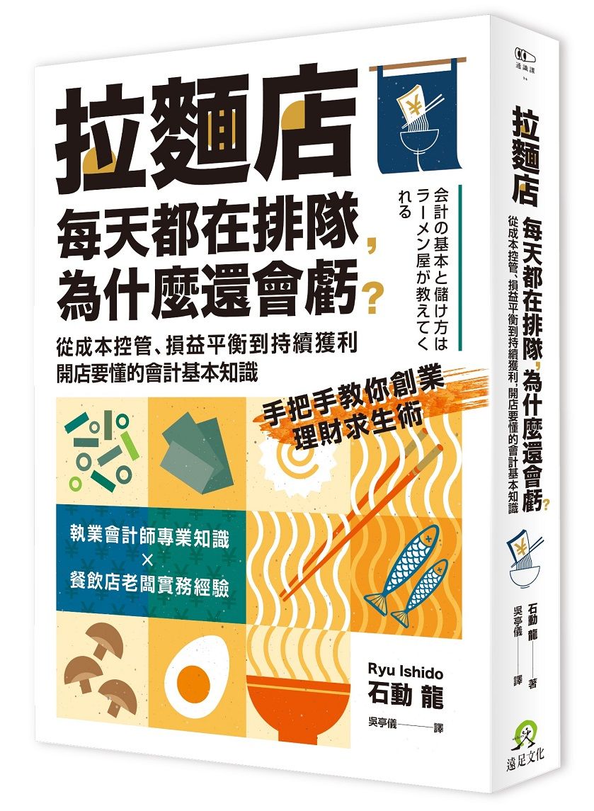 拉麵店每天都在排隊, 為什麼還會虧? 從成本控管、損益平衡到持續獲利, 開店要懂的會計基本知識