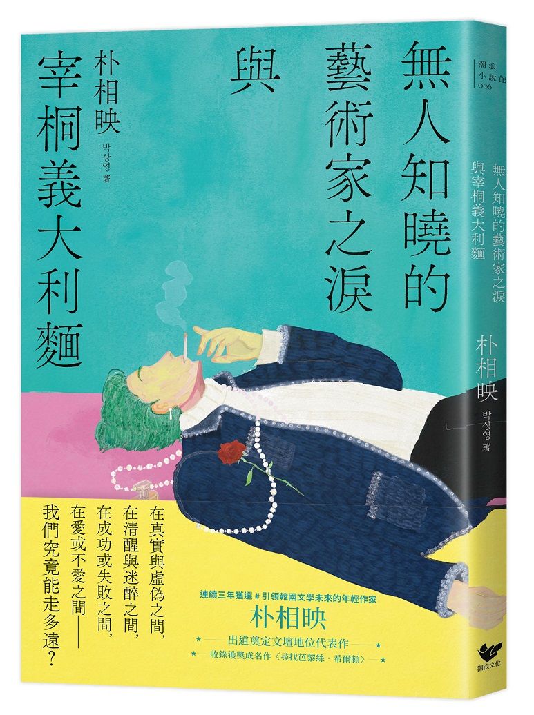 無人知曉的藝術家之淚與宰桐義大利麵