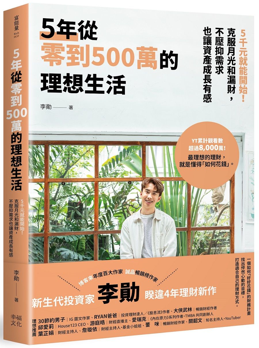 5年從零到500萬的理想生活: 5千元就能開始! 克服月光和漏財, 不壓抑需求也讓資產成長有感