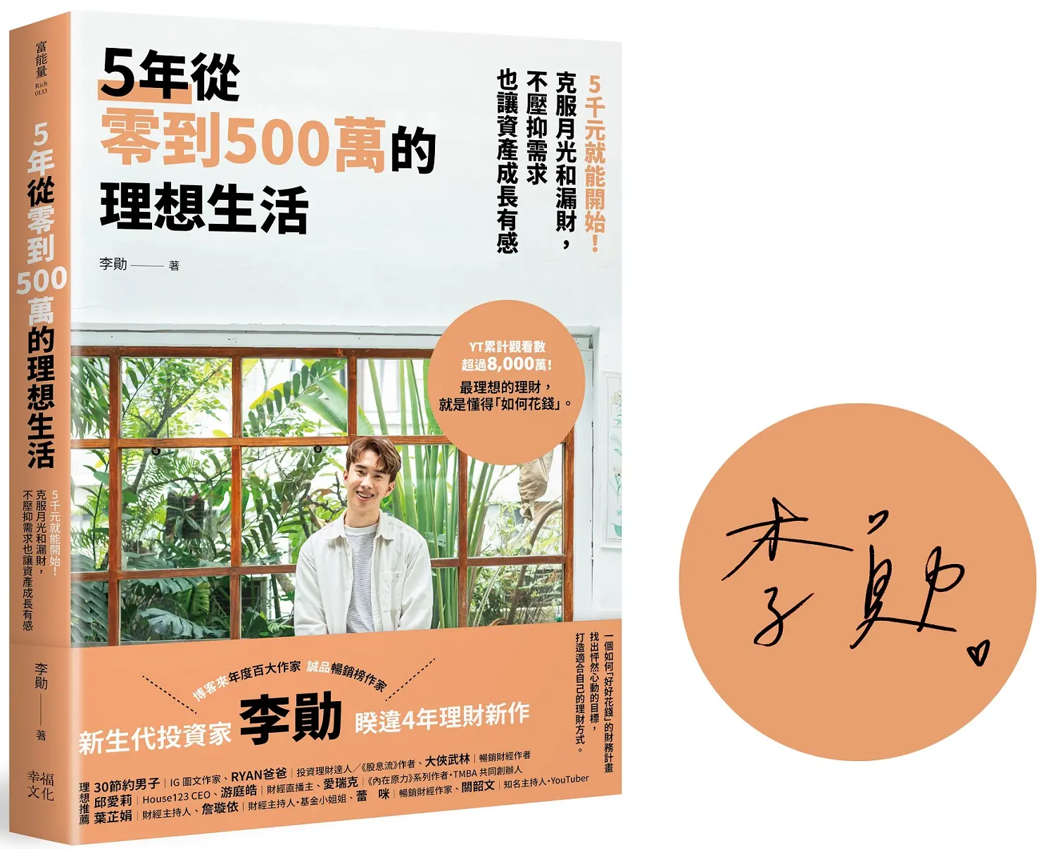 5年從零到500萬的理想生活: 5千元就能開始! 克服月光和漏財, 不壓抑需求也讓資產成長有感 (限量親簽版)