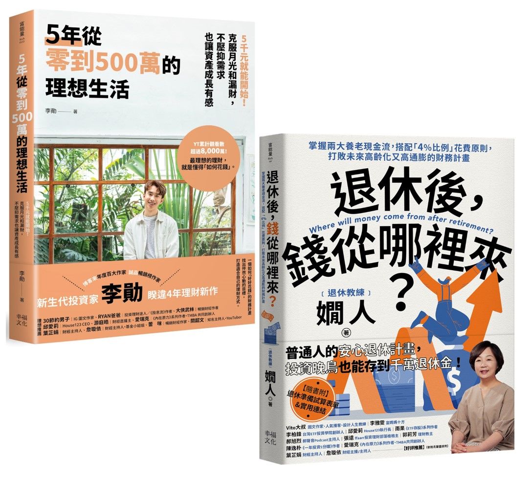 退休後有錢花的理想人生套書: 5年從零到500萬的理想生活+退休後, 錢從哪裡來? (2冊合售)