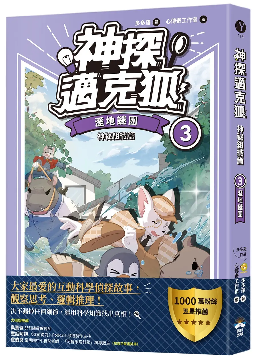 神探邁克狐 神祕組織篇 3: 溼地謎團